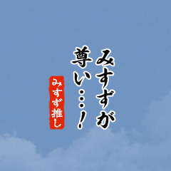 【みすず】ちいさい推しスタンプ