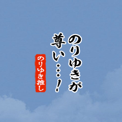 【のりゆき】ちいさい推しスタンプ