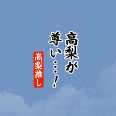 【高梨】ちいさい推しスタンプ