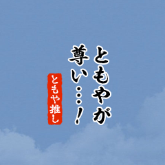 【ともや】ちいさい推しスタンプ