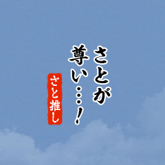 【さと】ちいさい推しスタンプ