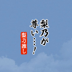 【梨乃】ちいさい推しスタンプ