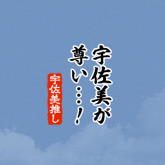 【宇佐美】ちいさい推しスタンプ