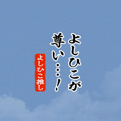 【よしひこ】ちいさい推しスタンプ