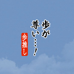 【歩】ちいさい推しスタンプ