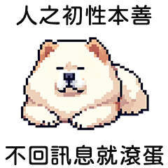 (=´ᴥ`)鬆獅犬講古文幹話