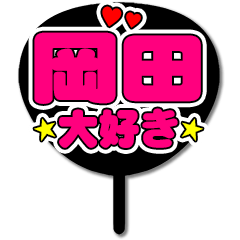 岡田】推しうちわ - LINE スタンプ | LINE STORE