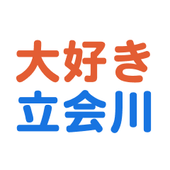 Tachiaigawa text Sticker