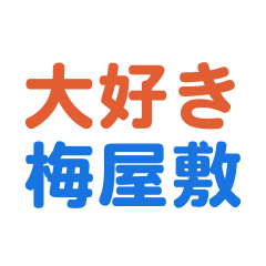 Umeyashiki text Sticker