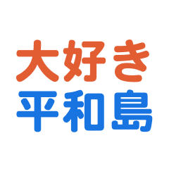 heiwajima text Sticker