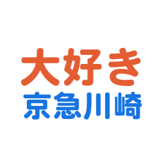 Keikyuukawasaki love text Sticker