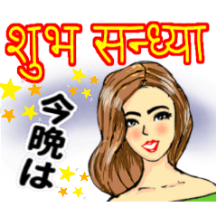 ネパールの美人が挨拶(ネパール語と日本語)