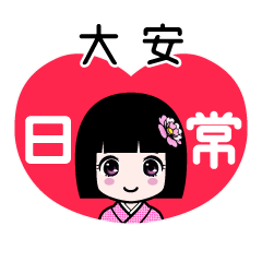大安（日常）のLINEスタンプ