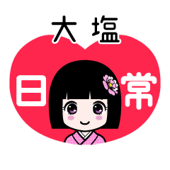大塩（日常）のLINEスタンプ