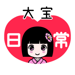 大宝（日常）のLINEスタンプ