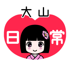 大山（日常）のLINEスタンプ