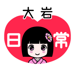 大岩（日常）のLINEスタンプ