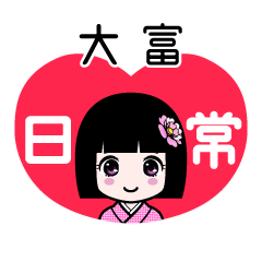 大富（日常）のLINEスタンプ
