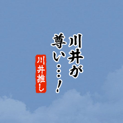 【川井】ちいさい推しスタンプ