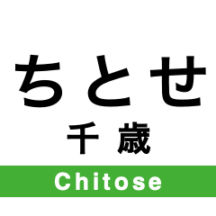 Chitose Line