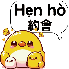 可愛黃色小雞小鴨中文越南文實用對話_3