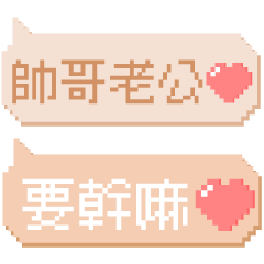 對老公說♡超甜蜜日常像素文字 – LINE貼圖 | LINE STORE