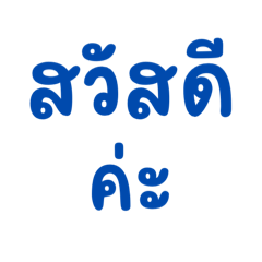 คำสุภาพ กุลสตรี