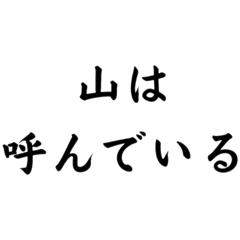 面白迷言集！　山の迷言集