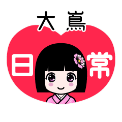 大嶌（日常）のLINEスタンプ