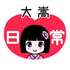 大嵩（日常）のLINEスタンプ