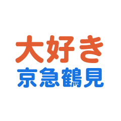 keikyuutsutsumi text Sticker