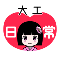 大工（日常）のLINEスタンプ