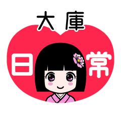 大庫（日常）のLINEスタンプ