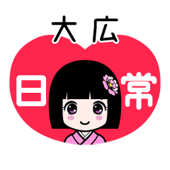 大広（日常）のLINEスタンプ
