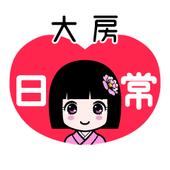 大房（日常）のLINEスタンプ