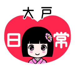 大戸（日常）のLINEスタンプ