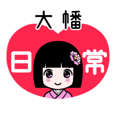 大幡（日常）のLINEスタンプ