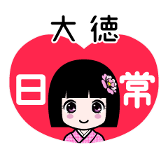 大徳（日常）のLINEスタンプ
