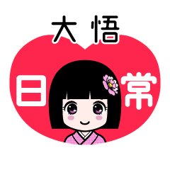 大悟（日常）のLINEスタンプ