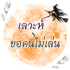 LORH Kho Khon Mai Len One word