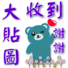 大貼圖--可愛尼羅藍熊