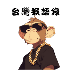 台灣猴語錄