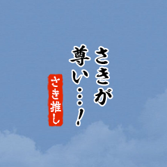 【さき】ちいさい推しスタンプ