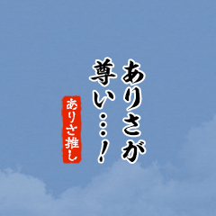 【ありさ】ちいさい推しスタンプ