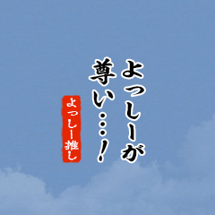 【よっしー】ちいさい推しスタンプ