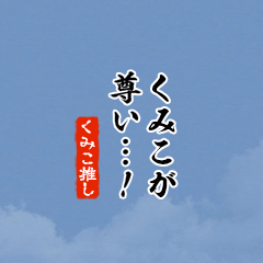 【くみこ】ちいさい推しスタンプ