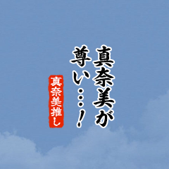 【真奈美】ちいさい推しスタンプ