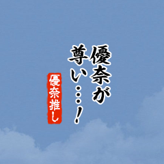 【優奈】ちいさい推しスタンプ