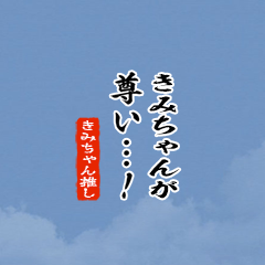 【きみちゃん】ちいさい推しスタンプ