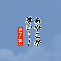 【あやこ】ちいさい推しスタンプ